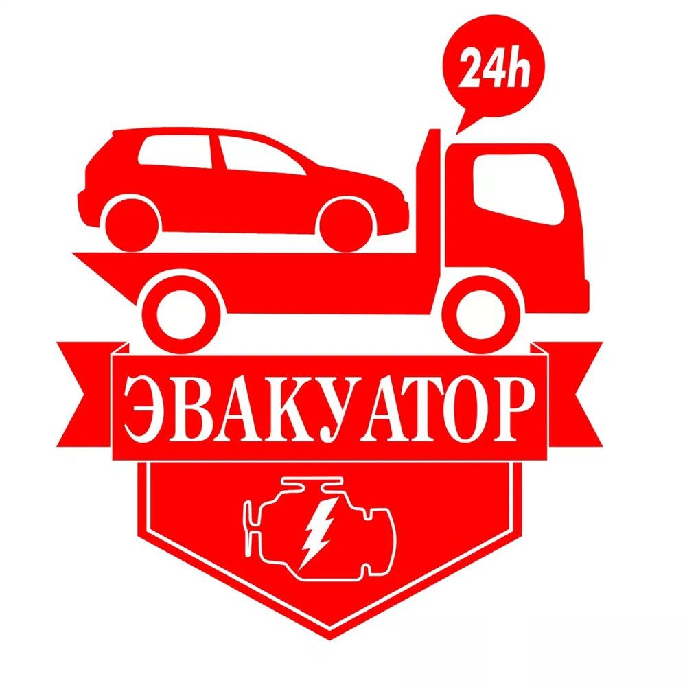 Эвакуатор